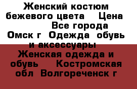  Женский костюм бежевого цвета  › Цена ­ 1 500 - Все города, Омск г. Одежда, обувь и аксессуары » Женская одежда и обувь   . Костромская обл.,Волгореченск г.